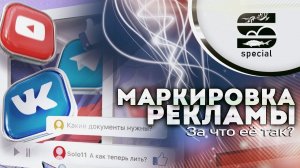 Маркировка Рекламы - За что её так?