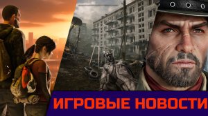 S.T.A.L.K.E.R. 2 Русская озвучка, The Last of us 3 первые новости, Red Dead Redemption Remastered