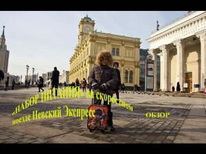 Обзор "НАБОР ПИТАНИЯ" на скоростном поезде Невский Экспресс