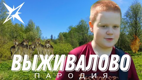 ВЫЖИВАЛОВО. Пародия