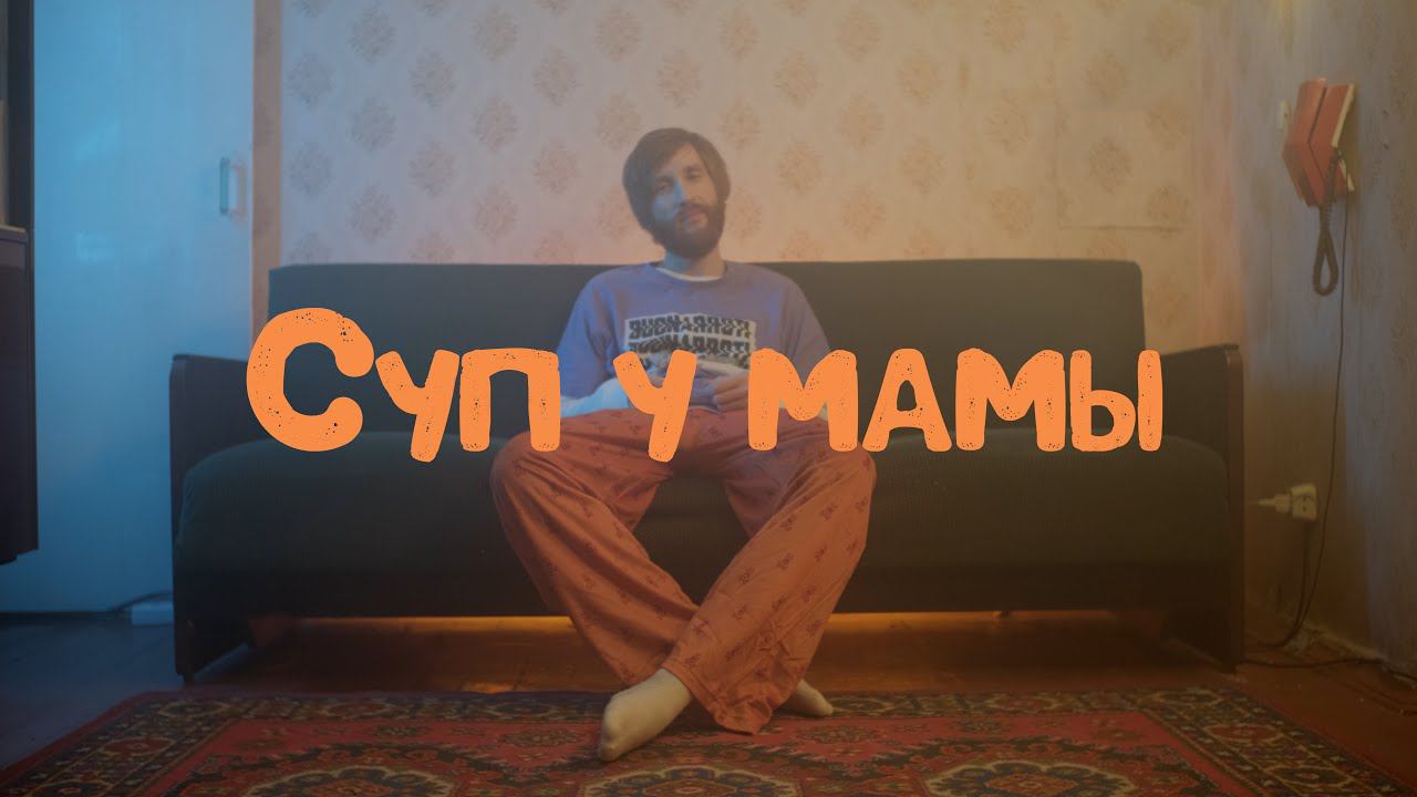 Манго Буст - Суп у мамы