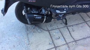 Прямоток sym gts 300 звук! Мото глушители продажа установка тюнинг