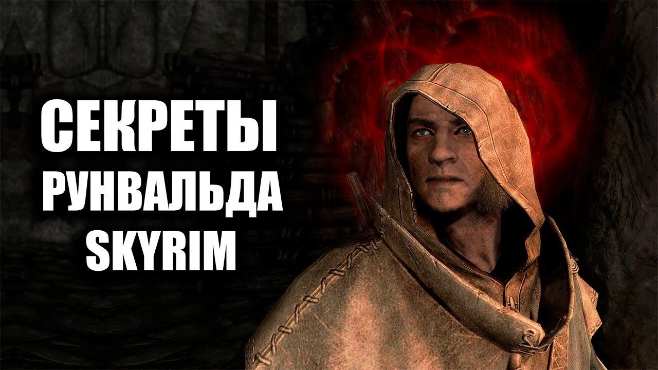 Skyrim - Секреты одной локации | Раскопки Рунвальд. ( Секреты 432 )