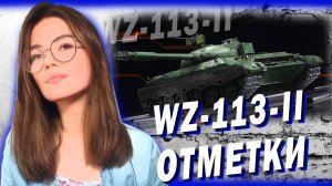 WZ-113-II - ОТМЕТКА 81.7%