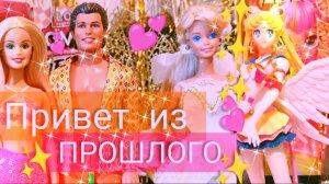 НОСТАЛЬГИРУЕМ! ? распаковка посылки с куклами Барби и Кеном 90х и нулевых