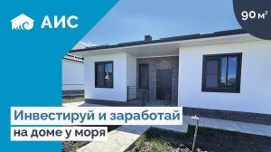 Заработай на ДОМЕ у МОРЯ. Инвестиции и ОБЗОР дома 90м2