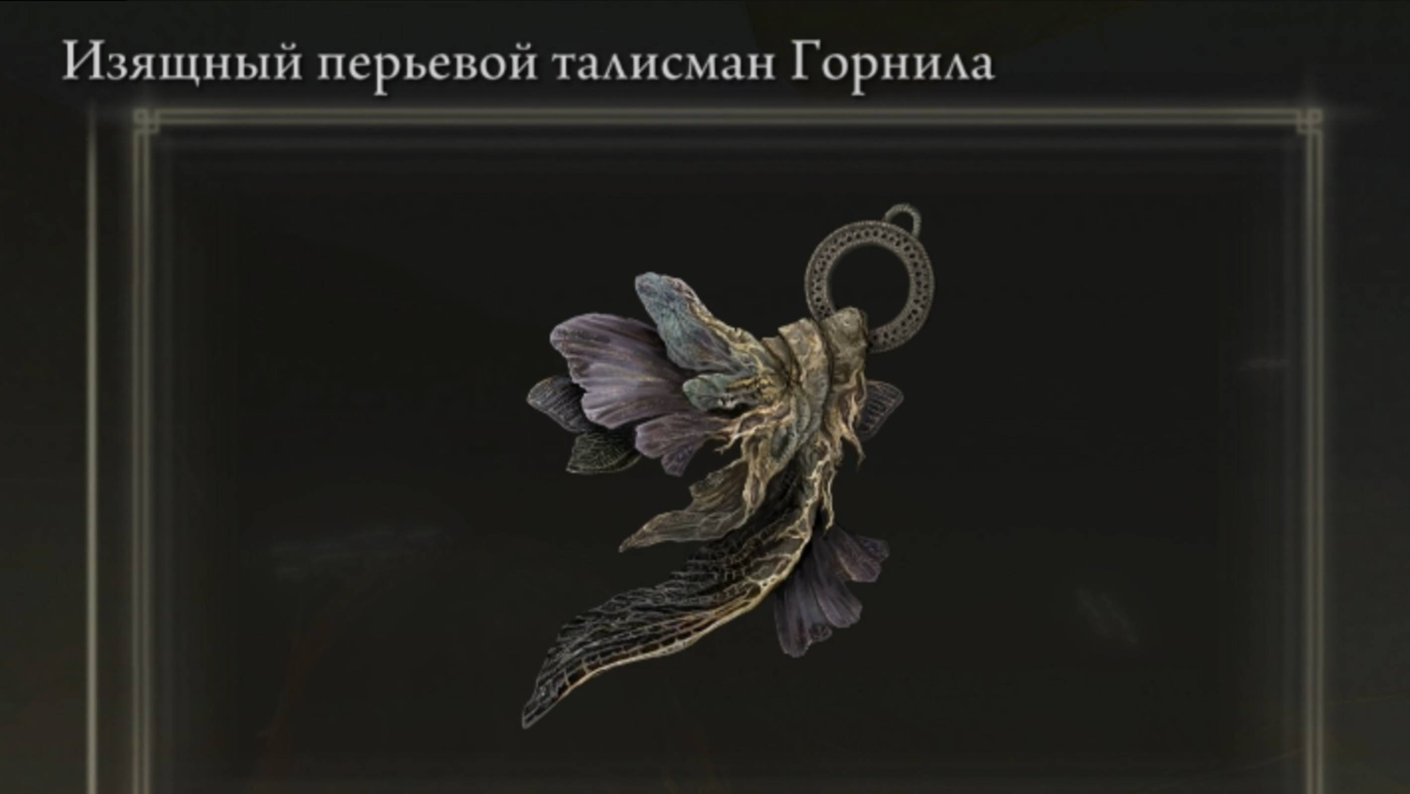 Где найти? Изящный перьевой талисман Горнила Elden Ring Shadow of the Erdtree Кольцо Элдена