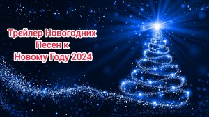 (Премьера!) Трейлер Новогодних Песен к Новому Году 2024