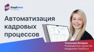 Автоматизация кадровых процессов с EmplDocs. Часто задаваемые вопросы. Meetup EmplDocs 13.07