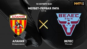 Алания - Велес. МЕЛБЕТ-Первая Лига. Тур 10