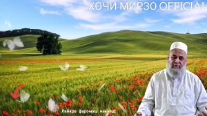 Пеш Аз Марг Азроила Дар Хобат Медро Оё ин Хакат Дорад Хочи Мирзо Чи гуфт Бинед 2020