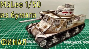 Финал сборки M3Lee по ленд-лизу из бумаги масштаб 1/50