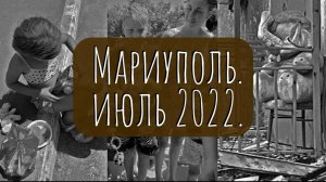 1-я поездка в Мариуполь 05-08 июля 2022 г.