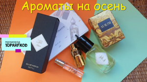 Kilian на осень! Маленькая посылка с чудесными ароматами #парфюм #аромат #нишеваяпарфюмерия #духи