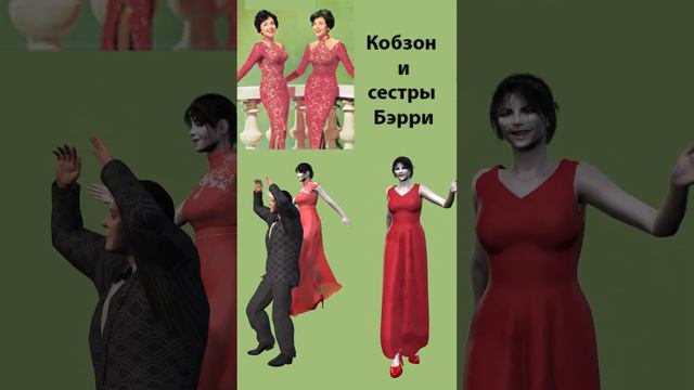 Сестры Бэрри и Кобзон 2 часть