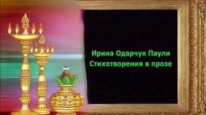 Ирина Одарчук Паули Жизнь стихотворения в прозе читает автор