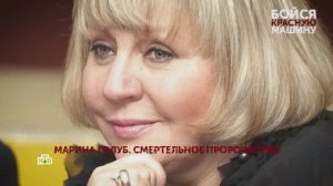 «Бойся красную машину». 1 серия | «Основано на реальных событиях»