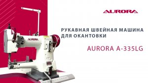 Рукавная швейная машина для окантовки AURORA A-335-LG