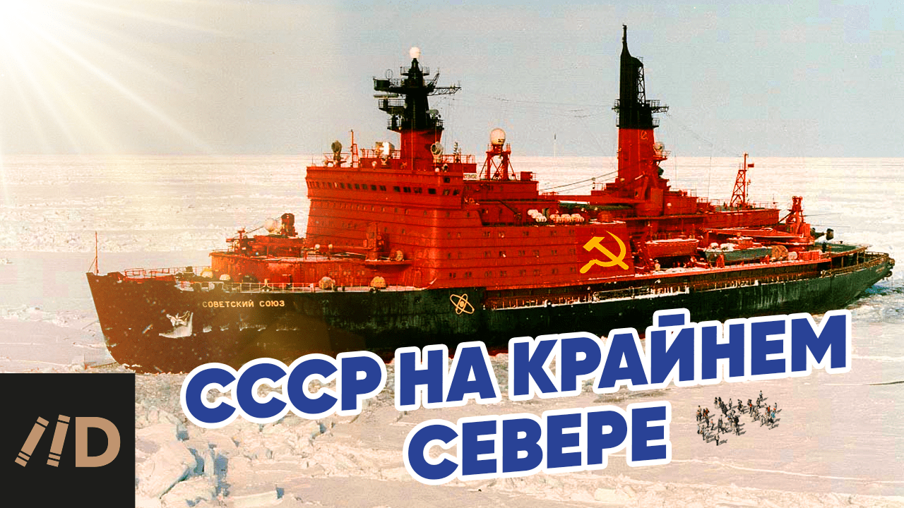 СССР на Крайнем Севере