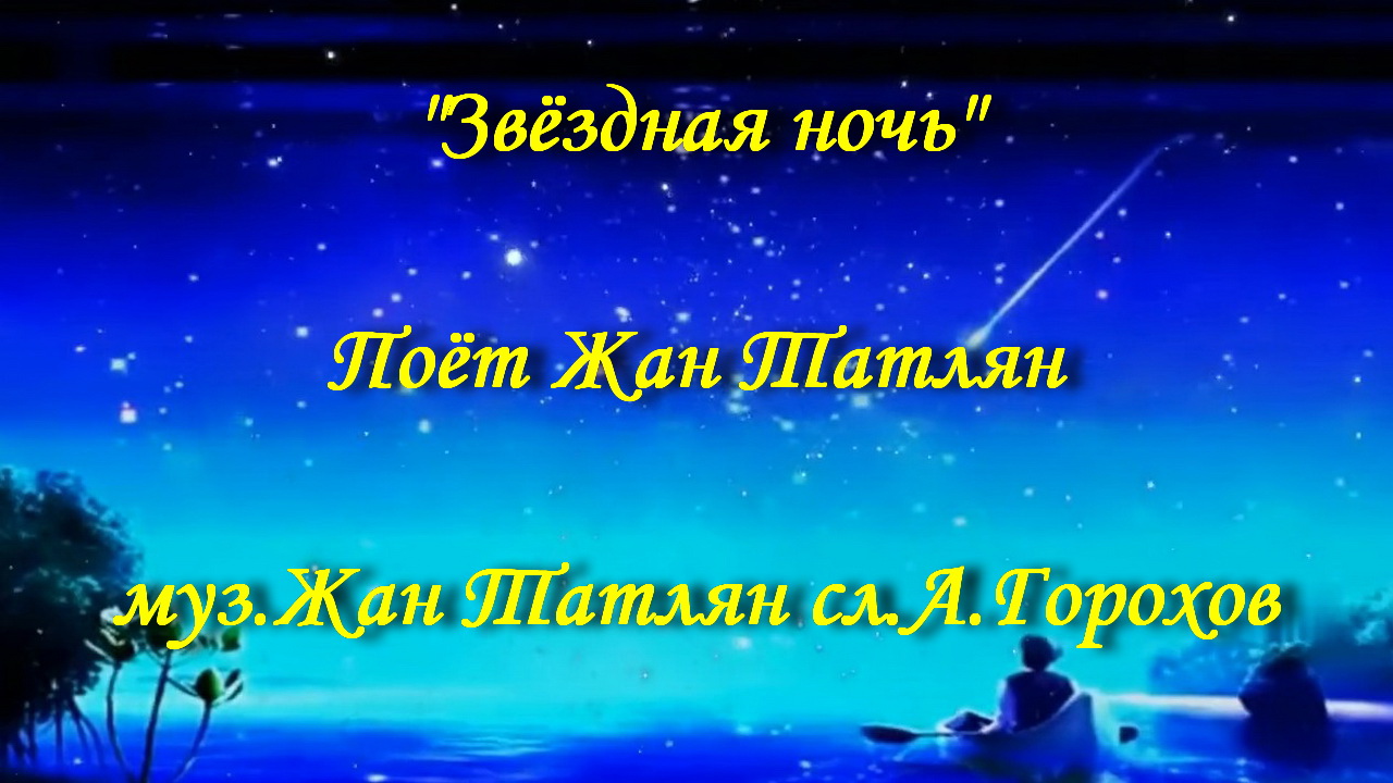 Я так люблю звездную ночь кто поет. Я так люблю звездную ночь кто поет