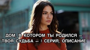ДОМ, В КОТОРОМ ТЫ РОДИЛСЯ - ТВОЯ СУДЬБА, 1 СЕРИЯ, ОПИСАНИЕ. Демет Оздемир. Demet Ozdemir .