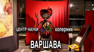 Достопримечательности Варшавы. Центр науки «Коперник»  - Centrum Nauki Kopernik