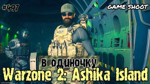 Warzone 2: Ashika Island [в одиночку] #497 Game Shoot