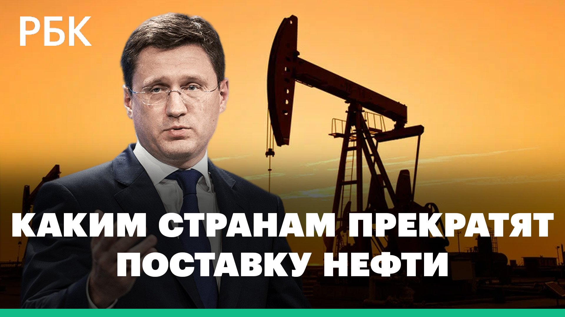 Новак пообещал прекратить поставки нефти тем, кто введет потолок цен