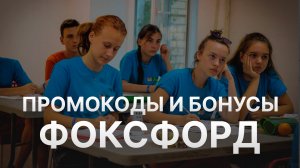 ⚠️ Промокод Фоксфор: Все о Скидках и Купонах Foxford - Промокоды Фоксфорд