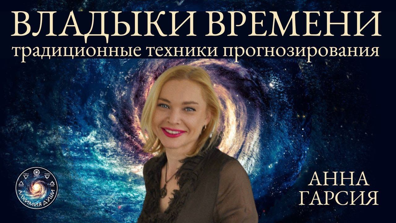 Анна Гарсия "Традиционные техники прогнозирования. Владыки времени. Гороскоп Курта Кобейна"