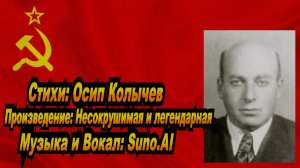 Нейросеть Suno AI поёт стихи Осипа Колычева - Несокрушимая и легендарная