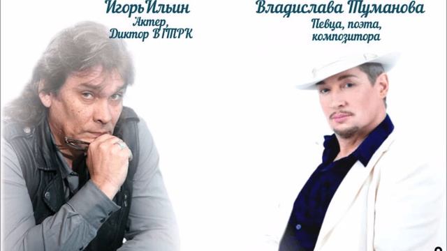 Автор Владислав Туманов (стихи читает Игорь Ильин) Избранное.. смотреть онлайн