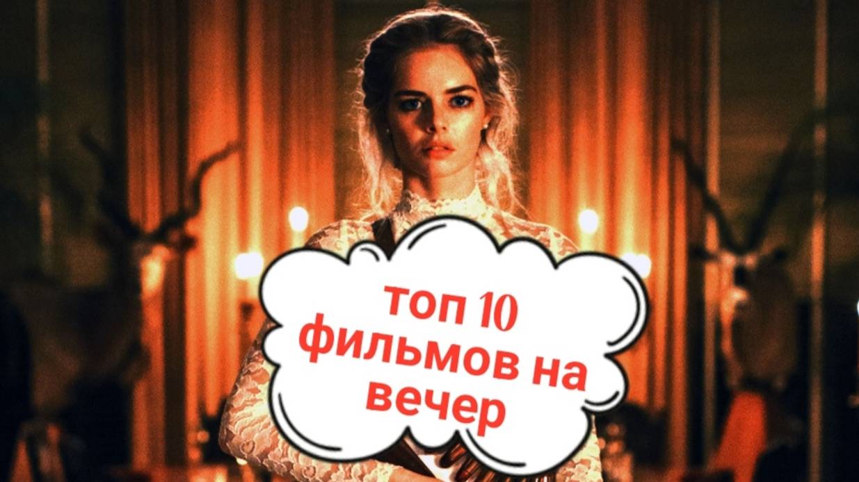 Топ 10 фильмов на вечер 🌃 Что посмотреть вечером? Какой фильм посмотреть?