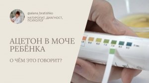 Ацетон в моче у ребёнка. Алена Братишко