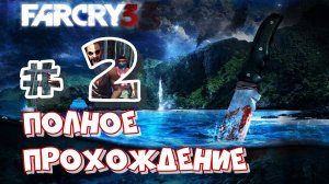 Far Cry 3➤ПОЛНОЕ ПРОХОЖДЕНИЕ # 2