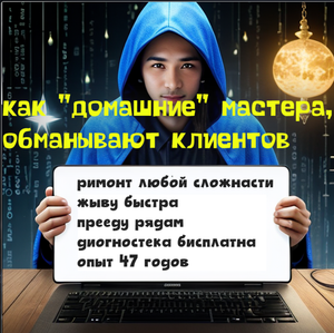КАК ОБМАНЫВАЮТ КОМПЬЮТЕРНЫЕ МАСТЕРА-ДОМУШНИКИ!