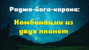 Раджа-йога-карака  #раджайога   #джйотиш