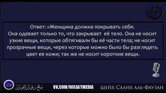 Как должна одеваться мусульманка? /// шейх С. аль-Фаузан