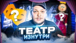 ТЕАТР ИЗНУТРИ! САМЫЕ БОЛЬШИЕ ДЕКОРАЦИИ!