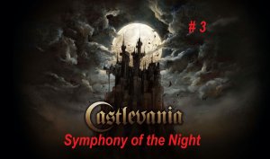 Castlevania Symphony of the Night - PlayStation 1. Прохождение часть 3. Это еще не конец!