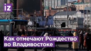 Рождественские гуляния осветили радостью Владивосток / Известия