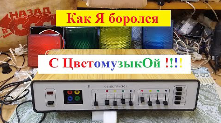 Цветомузыкальная установка Спектр 301. Как Я боролся с Цветомузыкой ! Часть №1 .