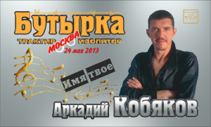 ДЕБЮТ-2013/ Аркадий КОБЯКОВ - Имя твоё