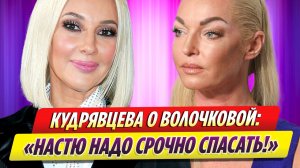 Кудрявцева раскрыла истинное положение Волочковой