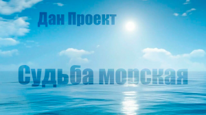 Дан Проект - Судьба морская