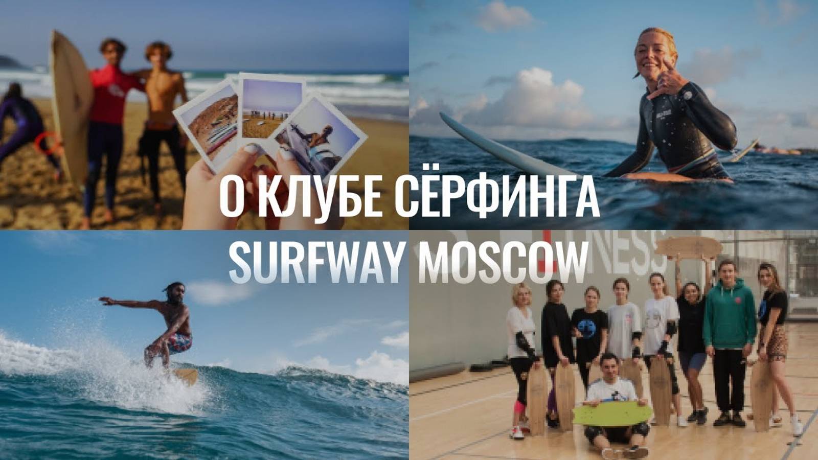 КЛУБ СЁРФИНГА | SURFWAY MOSCOW