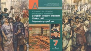 Начало великих географических открытий|ВСЕОБЩАЯ ИСТОРИЯ|История нового времени| 7 класс| 1 параграф
