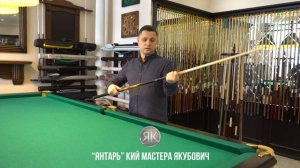 Янтарь _ Якубович бильярдный кий.mp4