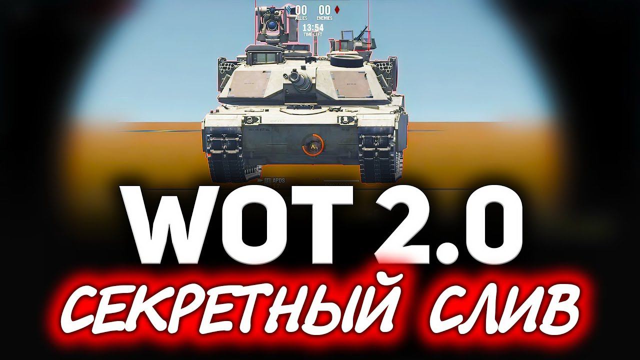 НОВОСТИ WOT☀ Реакция Амвэя на слитый геймплей WOT 2.0, "Толстопард" в подарок и "Схватка"