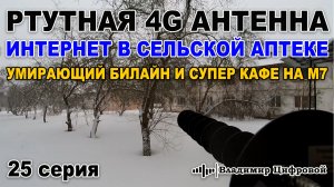 Ртутная 4G антенна, интернет в сельской аптеке и супер кафе на м7 | Владимир Цифровой | 25 серия